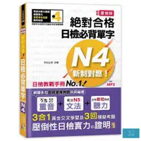 在飛比找蝦皮商城優惠-精修重音版 新制對應 絕對合格！日檢必背單字N4 (25K+