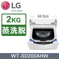 在飛比找PChome24h購物優惠-LG樂金 2公斤mini洗衣機 WT-SD200AHW