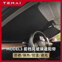 在飛比找樂天市場購物網優惠-TEMAI特麥適用于特斯拉MODEL3遮陽簾板防曬隔熱配件前