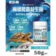 微笑的魚水族☆JS絕色【龜仙糧 兩棲爬蟲益生菌50g】道吸收 改善消化 陸龜 守宮 角蛙 蜥蜴 營養補充品