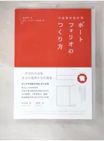 作品集的設計學：日本30年資深創意總監，教你從概念、編輯、設計到面試技巧的實務教戰手【T6／財經企管_DVI】書寶二手書