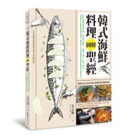 在飛比找蝦皮商城優惠-韓式海鮮料理圖解聖經：800張圖解&關鍵步驟，釣魚高手從用刀