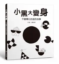 在飛比找誠品線上優惠-小黑大變身: 千變萬化的造形故事 (第2版)