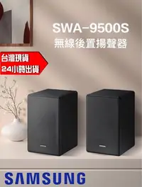 在飛比找Yahoo!奇摩拍賣優惠-SAMSUNG 三星 SWA-9500S 無線後環繞喇叭音響