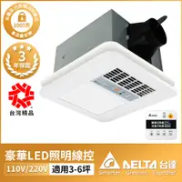 在飛比找PChome24h購物優惠-DELTA台達電子 豪華照明型300系列 線控暖風機(電壓1