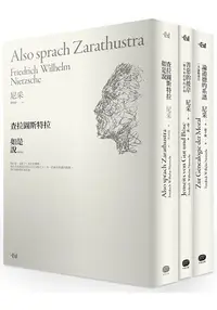 在飛比找樂天市場購物網優惠-成為自己的神！：尼采巔峰創作三部曲：查拉圖斯特拉如是說╳善惡