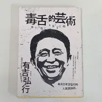 在飛比找Yahoo!奇摩拍賣優惠-毒舌的藝術 書籍 雜誌 叢書 毒舌王有吉弘行的毒舌藝術 嘴賤