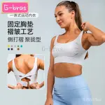 G-BRAS |  【高品質運動塑身衣】 防震跑步外穿健身文胸高強度束胸運動內衣女一體式訓練瑜伽服背心