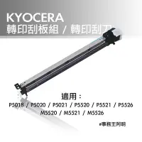 在飛比找Yahoo!奇摩拍賣優惠-京瓷美達 KYOCERA P5020 M5520 轉印刮板組