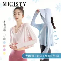 在飛比找momo購物網優惠-【MICISTY 密汐皙迪】多功能冰絲涼感防曬外套(UPF5