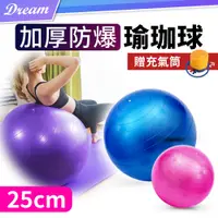 在飛比找PChome24h購物優惠-加厚防爆瑜珈球【25cm】(贈打氣機/抗壓防爆) 韻律球 健