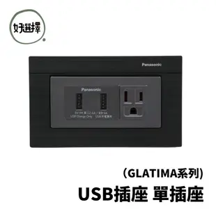 國際牌 GLATIMA系列 WNF10726H WNF10721H 雙USB插座 + 接地單插座
