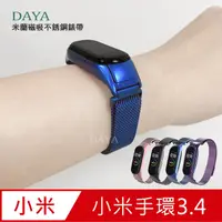 在飛比找PChome24h購物優惠-【DAYA】小米手環3/4代 米蘭磁吸不銹鋼錶帶-藍色