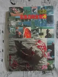 在飛比找Yahoo!奇摩拍賣優惠-＊謝啦二手書＊ 釣魚百科全書4 船釣篇 戶外生活雜誌社