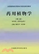 在飛比找三民網路書店優惠-藥用植物學（簡體書）