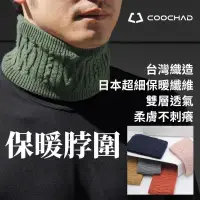 在飛比找PChome24h購物優惠-【COOCHAD酷爵】日本熱科技保暖紗 保暖脖圍 圍脖 台灣