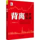 背離技術實戰（簡體書）/股海淘金客《中國宇航出版社》【三民網路書店】