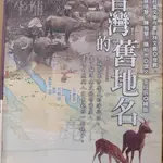 【出頭天】(*二手)《台灣的舊地名》蔡培慧等著 遠足文化出版 2005年 台灣地理百科36