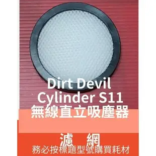 【現貨 副廠】Dirt Devil Cylinder S11 手持吸塵器濾網 LG9019 過濾網 濾片 濾心