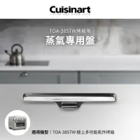 在飛比找momo購物網優惠-【Cuisinart 美膳雅】TOA-38STW蒸氣專用盤(