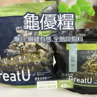 在飛比找蝦皮購物優惠-快快農場 龜優糧 Greatu 陸龜飼料 40%以上 牧草粉