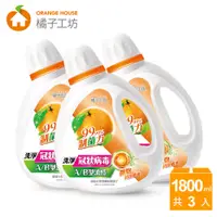 在飛比找PChome24h購物優惠-橘子工坊 天然濃縮洗衣精-制菌力1800mlX3