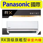 【PANASONIC 室內機】國際RX頂級旗艦型分離式 室內機 WIFI PM2.5 聯網