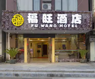 陽朔福旺酒店FuWang Hotel