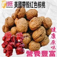 在飛比找蝦皮購物優惠-【合信旺旺】美國帶殼紅色核桃600克 ／天生紫色核桃膜．吃原