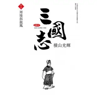 三國志典藏版(15)/橫山光輝【城邦讀書花園】