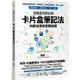 知識複利筆記術：卡片盒筆記法的數位應用實戰指南【金石堂】