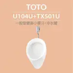 【TOTO】一般型壁掛小便斗+沖水閥(U104U+TX501U)