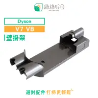 在飛比找PChome24h購物優惠-綠綠好日 DYSON 戴森 V7 / V8 專用壁掛架 吸塵