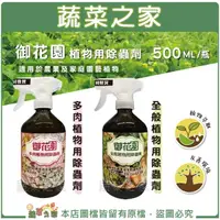 在飛比找momo購物網優惠-【蔬菜之家】福壽牌御花園植物用除蟲劑 全般、多肉兩款 500