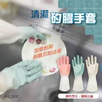 在飛比找PChome24h購物優惠-(150雙組)清潔矽膠手套【AH-293C】乳膠手套 洗碗手