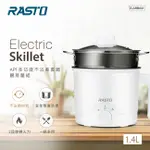 RASTO AP1 多功能不沾美食鍋贈蒸籠組 電鍋 電子鍋 蒸籠