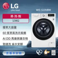 在飛比找ETMall東森購物網優惠-LG樂金 13公斤 蒸氣滾筒洗衣機 (蒸洗脫)(冰瓷白) W