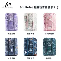 在飛比找蝦皮商城優惠-【挪威Frii】買就送便當袋Retro 22L輕量護脊書包小