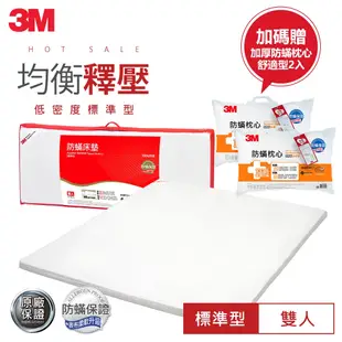 3M 100%防蟎床墊 低密度標準型-雙人(加贈舒適枕2入)