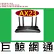 含稅台灣代理商公 TP-LINK Archer AX23 AX1800 Wi-Fi 6 路由器 基地台(非 ax10 )