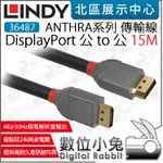 數位小兔【 LINDY 林帝 36487 DISPLAYPORT 公 TO 公 傳輸線 15M 】DP 連接線 公對公