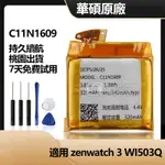 ASUS ZENWATCH 3 WI503Q 華碩原廠 手錶替換電池 C11N1609 全新電池 附拆機工具 免運有保固