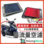 【現貨免運附發票】TWH FNX 空濾 FNX 125 FNX125 高流量空濾 機車空濾 空濾海棉 機車精品 SYM