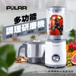 【晶工生活小家電】【 POLAR普樂】 多功能調理研磨機/果汁機/研磨杯 PL-6110