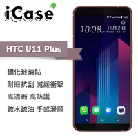 在飛比找PChome24h購物優惠-iCase+ HTC U11 Plus 滿版鋼化玻璃保護貼(