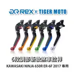 【老虎摩托】REX雷克斯 新款 KAWASAKI NINJA 650R ER-6F 2017 六段 省力 煞車 離合器