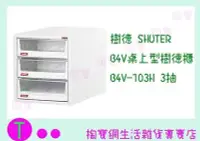 在飛比找Yahoo!奇摩拍賣優惠-樹德 SHUTER B4V桌上型樹德櫃 B4V-103H 3