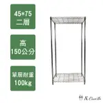 【A+COURBE】鐵力士鍍鉻萬用收納二層架45X75X150CM(鐵架 收納架 置物架 電器架 床邊櫃 鞋櫃 衣櫃)