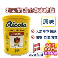 在飛比找蝦皮購物優惠-Ricola 利口樂 瑞士草本喉糖 (原味) 250g 涼糖