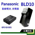 PANASONIC DMW-BLD10 DB-BLD10 相機電池1010MAH~ 充電器 副廠電池多迴路~台灣世訊